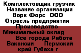 Комплектовщик-грузчик › Название организации ­ Ворк Форс, ООО › Отрасль предприятия ­ Производство › Минимальный оклад ­ 32 000 - Все города Работа » Вакансии   . Пермский край,Губаха г.